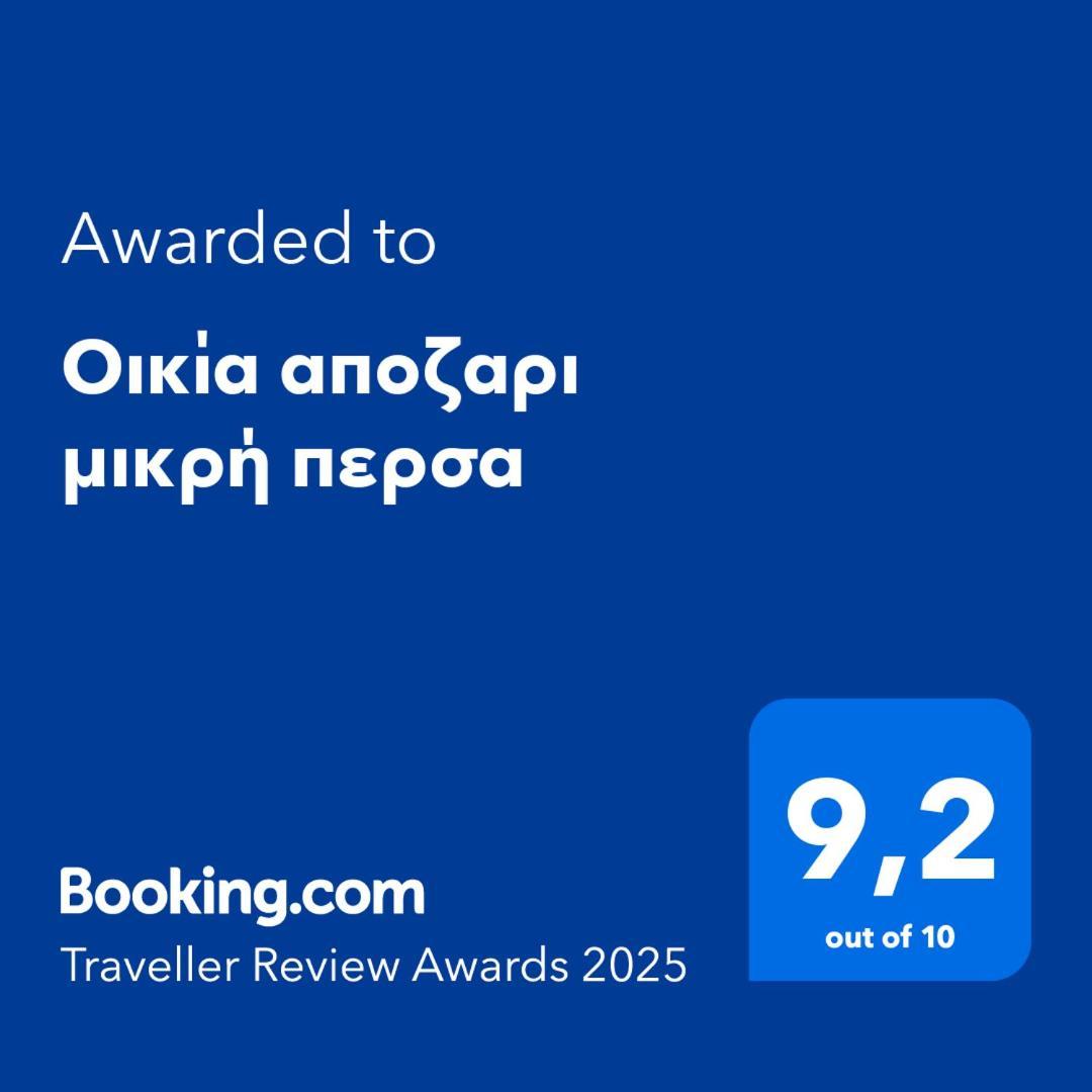 Appartement οικία αποζαρι μικρή περσα Kastoria